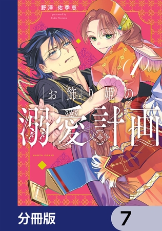 お飾り姫の溺愛計画【分冊版】　7