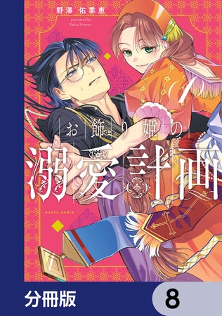 お飾り姫の溺愛計画【分冊版】　8