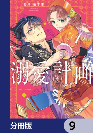 お飾り姫の溺愛計画【分冊版】　9