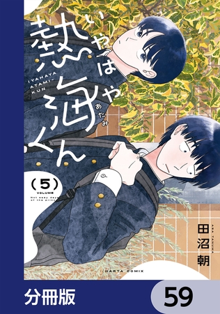 いやはや熱海くん【分冊版】　59