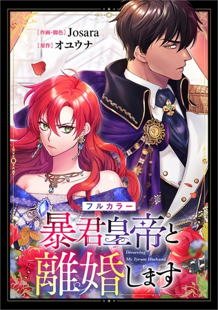 暴君皇帝と離婚します【分冊版】（コミック）　１１話【フルカラー】