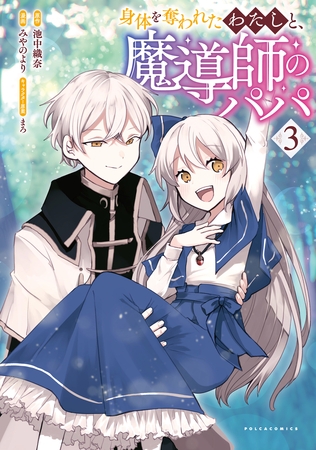 身体を奪われたわたしと、魔導師のパパ（ポルカコミックス）３