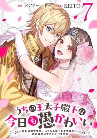 うちの王太子殿下は今日も愚かわいい～婚約破棄ですの？　もちろん却下しますけれど、理由は聞いて差し上げますわ～(7)