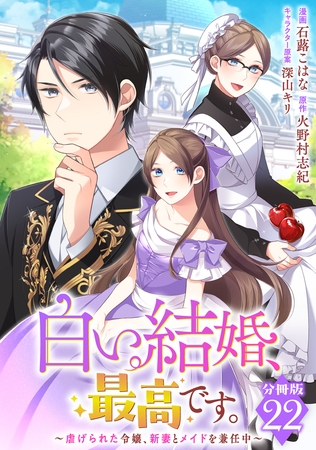 白い結婚、最高です。～虐げられた令嬢、新妻とメイドを兼任中～【分冊版】22