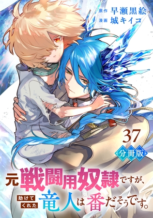元戦闘用奴隷ですが、助けてくれた竜人は番だそうです。【分冊版】37