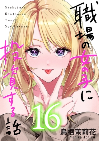 職場の女の子に投資する話 16巻