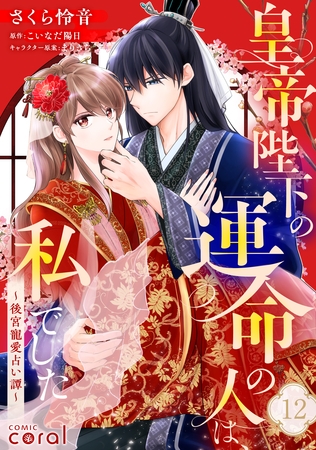 皇帝陛下の運命の人は、私でした～後宮寵愛占い譚～（単話版12）