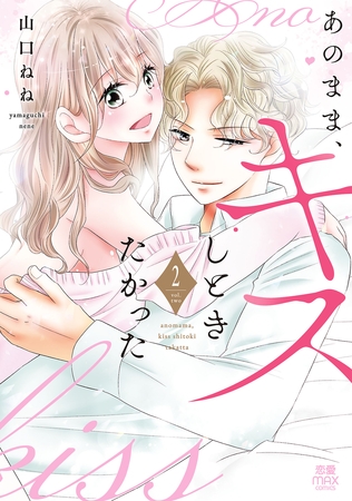 あのまま、キスしときたかった【電子単行本】　2