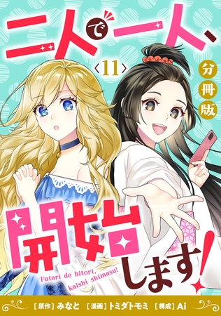 二人で一人、開始します！【分冊版】11