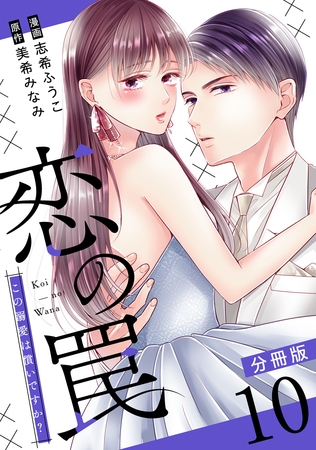 恋の罠～この溺愛は償いですか？～【分冊版】10