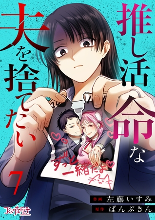 推し活命な夫を捨てたい（7）