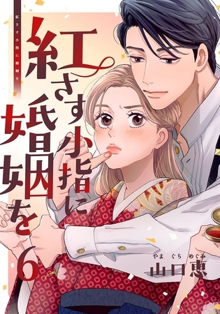 紅さす小指に婚姻を 6巻