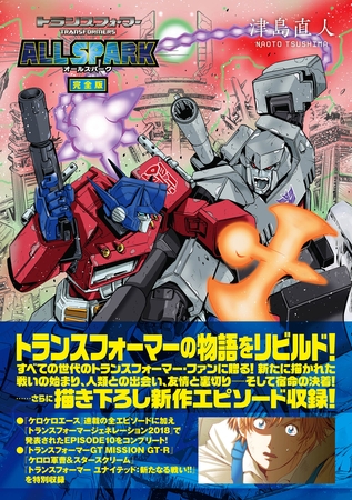 トランスフォーマー オールスパーク 完全版