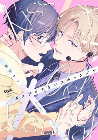 キスでオチないスキャンダル 【電子限定特典付き】