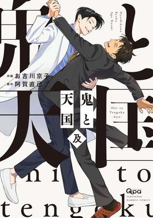 鬼と天国 及 【電子限定特典付き】