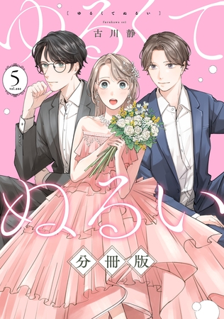 ゆるくてぬるい【分冊版】5