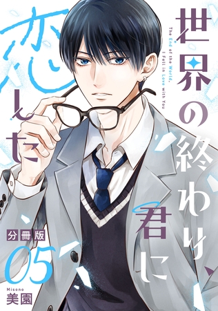 世界の終わり、君に恋した【分冊版】5