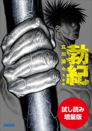 【期間限定お試し読み増量版】勃紀