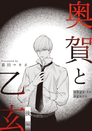 奥賀と乙玄 後編