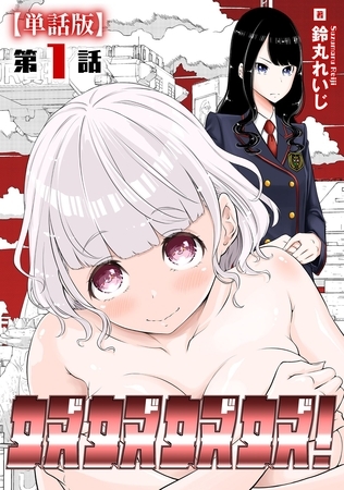 奴奴奴奴！【単話版】（１）