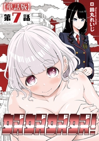 奴奴奴奴！【単話版】（７）