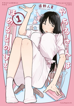 【期間限定　試し読み増量版】やちるさんはほめるとのびる（１）