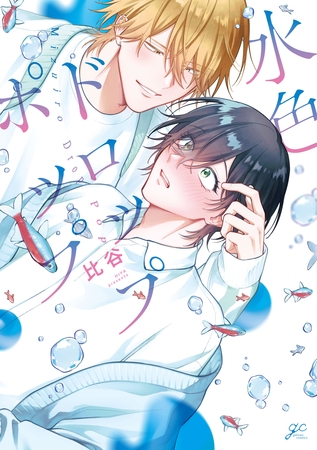 水色ドロップポップ【電子限定描き下ろし漫画付き】