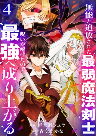 無能と追放された最弱魔法剣士、呪いが解けたので最強へ成り上がる【電子単行本版】４