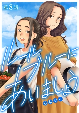 ルールブルーにあいましょう 8