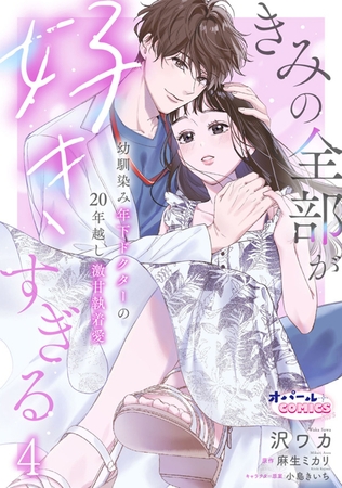 きみの全部が好きすぎる　幼馴染み年下ドクターの20年越し激甘執着愛４