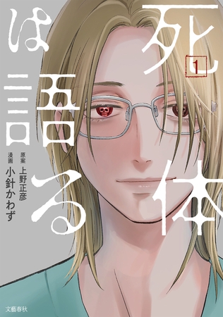 死体は語る 1