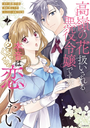 高嶺の花扱いされる悪役令嬢ですが、本音はめちゃくちゃ恋したい 2【電子限定描き下ろしイラスト付き】