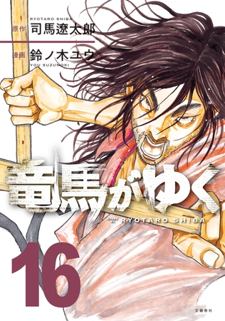 竜馬がゆく 16