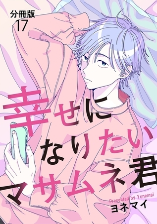 【分冊版】幸せになりたいマサムネ君(17)
