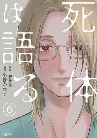 【分冊版】死体は語る 6