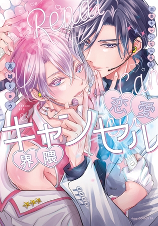 恋愛キャンセル界隈【電子限定描き下ろし付き】