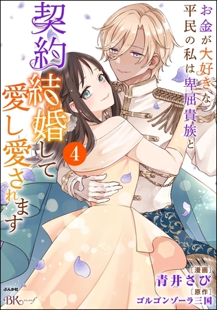 お金が大好きな平民の私は卑屈貴族と契約結婚して愛し愛されます コミック版　（4）