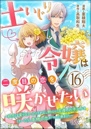 土いじり令嬢は二度目の恋を咲かせたい ～初恋は実らなかったけれど、熱心に花壇のお手入れをしていたら、本物の恋がやって来ました～ コミック版（分冊版）　【第16話】