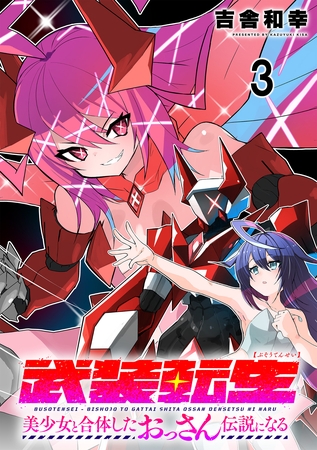 武装転生 美少女と合体したおっさん伝説になる連載版 第3話