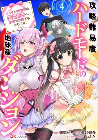 攻略難易度ハードモードの地球産ダンジョン ～ボッチが異世界の少女たちと、余裕で攻略するそうです！～ コミック版（分冊版）　【第4話】
