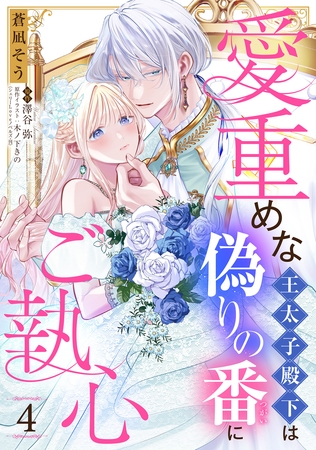 愛重めな王太子殿下は偽りの番にご執心【単話売】 4話