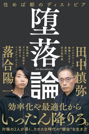 堕落論　住めば都のディストピア