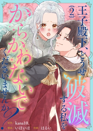 王子殿下、どうせ破滅する私をからかわないでくださいませんか？（２）