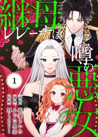継母レレーナは噂の悪女（1）
