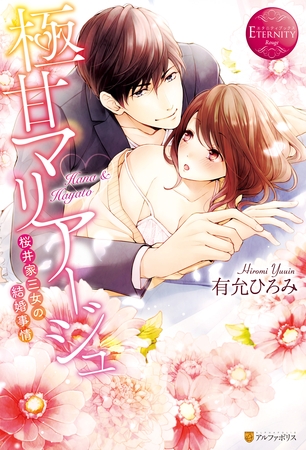 【期間限定　試し読み増量版】極甘マリアージュ～桜井家三女の結婚事情～