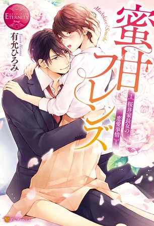 【期間限定　試し読み増量版】蜜甘フレンズ～桜井家長女の恋愛事情～