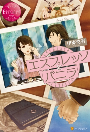 【期間限定　試し読み増量版】エスプレッソとバニラ