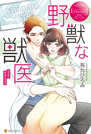 【期間限定　試し読み増量版】野獣な獣医