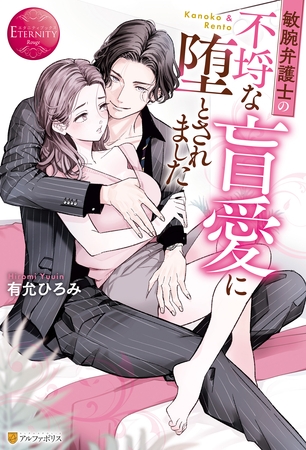 【期間限定　試し読み増量版】敏腕弁護士の不埒な盲愛に堕とされました