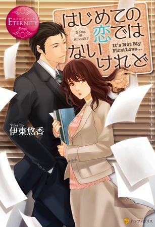 【期間限定　試し読み増量版】はじめての恋ではないけれど
